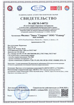 2022.06.29 Южноуральск - АЦСМ-3-00721 Свидетельство об аттестации сварочных материалов.